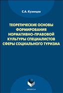 Теоретические основы формирования нормативно-правовой культуры специалистов сферы социального туризма