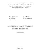 Основы обучения технике игры в волейбол