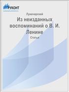 Из неизданных воспоминаний о В. И. Ленине