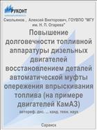 Повышение долговечности топливной аппаратуры дизельных двигателей восстановлением деталей  автоматической муфты опережения впрыскивания топлива (на примере двигателей КамАЗ)