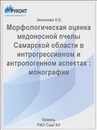 Морфологическая оценка медоносной пчелы Самарской области в интрогрессивном и антропогенном аспектах : монография