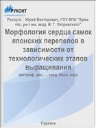 Морфология сердца самок японских перепелов в зависимости от технологических этапов выращивания