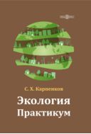 Экология : практикум