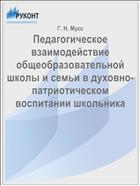 Педагогическое взаимодействие общеобразовательной школы и семьи в духовно-патриотическом воспитании школьника