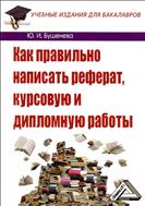 Как правильно написать реферат, курсовую и дипломную работы