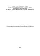 Исследование систем управления