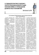 О судебной практике по делам о злоупотреблении должностными полномочиями и о превышении должностных полномочий