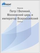 Петр I Великий, Московский царь и император Всероссийский