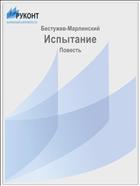 Испытание