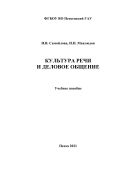Культура речи и деловое общение