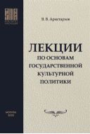 Лекции по основам государственной культурной политики