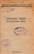 Сборник работ по болезням табака