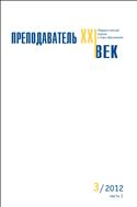 Преподаватель XXI век №3 2012
