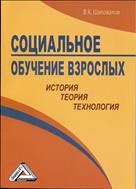 Социальное обучение взрослых: история, теория, технология