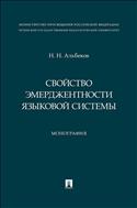 Свойство эмерджентности языковой системы