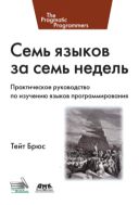 Семь языков за семь недель