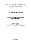 Психология и педагогика высшей школы