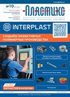 Пластикс: индустрия переработки пластмасс