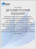 ДЕТСКИЙ РУССКИЙ ФОЛЬКЛОР