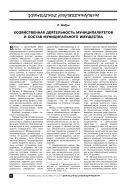 Хозяйственная деятельность муниципалитетов и состав муниципального имущества