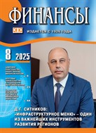 Финансы №8 2025