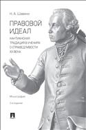 Правовой идеал: кантианская традиция в учениях о справедливости ХХ века