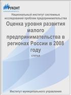 Оценка уровня развития малого предпринимательства в регионах России в 2008 году