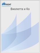 Виолетта и Ко