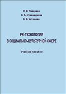 PR-технологии в социально-культурной сфере