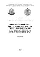 Интегральная оценка ресурсного потенциала предпринимательских структур агробизнеса Ставропольского края
