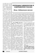 Потенциал демократии в современной России