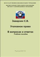 Уголовное право. В вопросах и ответах