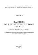 Практикум по литературоведческому анализу. Сюжетологический аспект