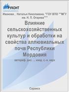 Влияние сельскохозяйственных культур и обработки на свойства аллювиальных почв Республики Мордовия