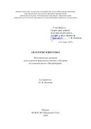 Анатомия животных