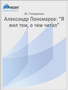 Александр Пономарев: 