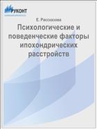 Психологические и поведенческие факторы ипохондрических расстройств