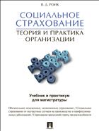 Социальное страхование: теория и практика организации