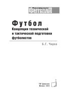 Футбол. Концепция технической и тактической подготовки футболистов