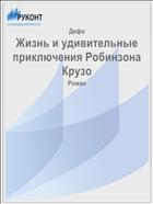 Жизнь и удивительные приключения Робинзона Крузо