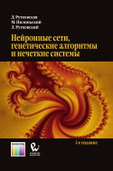 Нейронные сети, генетические алгоритмы и нечеткие системы
