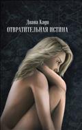 Отвратительная истина