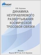 ДИНАМИКА НЕУПРАВЛЯЕМОГО РАЗВЕРТЫВАНИЯ КОСМИЧЕСКОЙ ТРОСОВОЙ СВЯЗКИ
