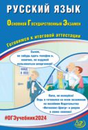 Русский язык. Основной государственный экзамен. Готовимся к итоговой аттестации