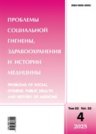 Проблемы социальной гигиены, здравоохранения и истории медицины
