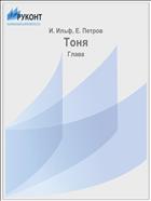 Тоня