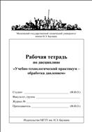 Рабочая тетрадь по дисциплине «Учебно–технологический практикум – обработка давлением»