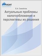 Актуальные проблемы налогообложения и перспективы их решения
