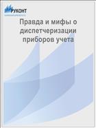 Правда и мифы о диспетчеризации приборов учета