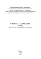 Растворы электролитов. Задания для самостоятельной работы студентов